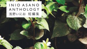 Reseña: Antología de Inio Asano